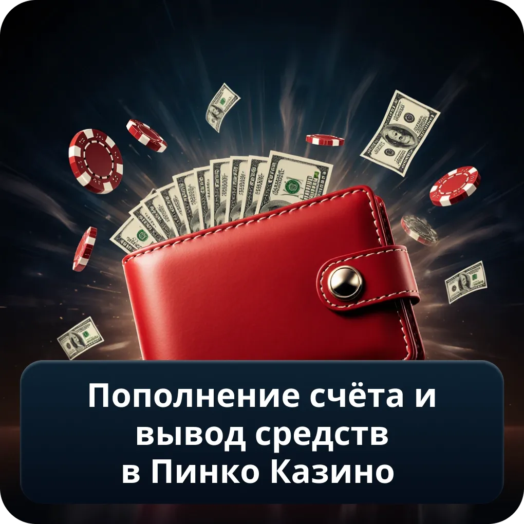 Пополнение счёта и вывод средств в Пинко Казино